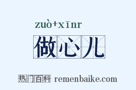 做心儿是什么意思的图片